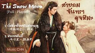 [Full : Playlist]  สายลมจันทราดุจหิมะ ｜The Snow Moon ｜风月如雪