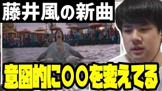 藤井風の新曲「grace」の普通は気付かない、ある仕掛けについて解説するゆゆうた【2022/10/14】