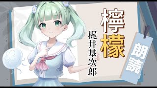 【朗読】「檸檬」梶井基次郎/和む癒し系Vtuberが朗読してみた。【読み聞かせ/Vtuber/新人Vtuber/睡眠導入】