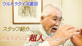 【ウルトラクイズ裏話】スタッフ紹介①　カメラマンは超人だった！？　アメリカ横断ウルトラクイズ