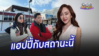 “เป้ย” แฮปปี้สถานะเพื่อน “ป๊อป”  | ประเด็นร้อน 2025