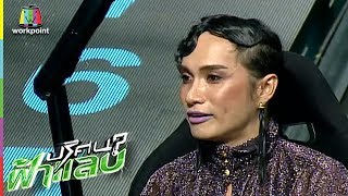 ปริศนาฟ้าแลบ | พัด, แพท, คารีสา | 15 พ.ค. 61 Full HD