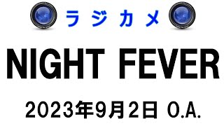 しんごでポン00311「ラジカメ（Night Fever 2023年9月2日O.A.）」🌳