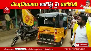 నంద్యాలలో చంద్రబాబు అరెస్ట్ పై నిరసన | Chandrababu Naidu Arrest | Skill Development Case | AP CID