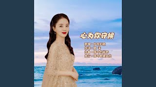 心为你守候 (女版)