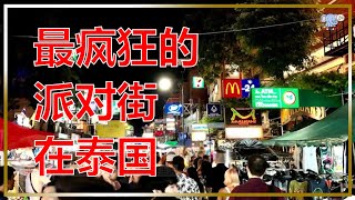 曼谷疯狂了 泰国最疯狂的派对街（考山路）| 2023 夜生活冒险