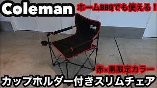 Coleman コールマン カップホルダー付きスリムチェア 限定カラー