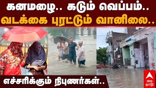 UP Bihar Heat Wave | கனமழை.. கடும் வெப்பம்.. வடக்கை புரட்டும் வானிலை..எச்சரிக்கும் நிபுணர்கள்..