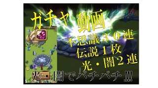 サマナーズウォー　★召還★　不思議３０枚 光闇２枚 伝説１枚