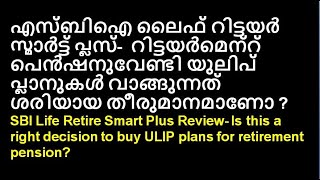 SBI Life Retire Smart Plan Review—Is this a right decision to buy ULIP plans for retirement pension?