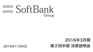 ソフトバンクグループ 2016年3月期 第2四半期 決算説明会