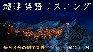 221129【例文音読3分だけ】超速英語リスニング