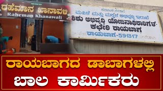 ರಾಯಬಾಗದ ಡಾಬಾಗಳಲ್ಲಿ ಬಾಲ ಕಾರ್ಮಿಕರು | Child Labours | Daabas | Raibag | NEWS6 KANNADA |