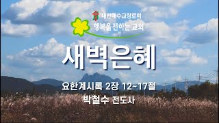 새벽은혜 (2024.11.21(목) / 박철수 전도사)