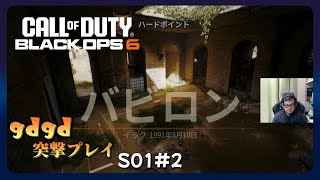 PC gdgd突撃プレイ COD:BO6 S01#2