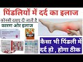 पिंडलियों में दर्द की दवाए  - Calf pain treatment - क्या medicine दी जाती है