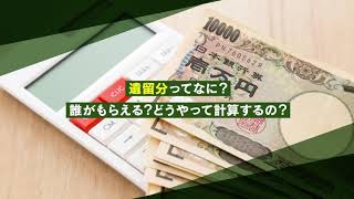 遺留分とは？どうやって計算すればいい？【相続弁護士ナビ】