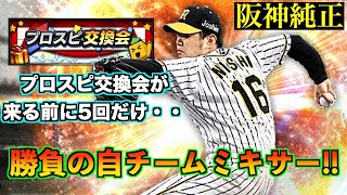 【プロスピA】2月以来のSランク自チームミキサー！　狙いの選手を獲得できるのか！？【無課金×阪神純正！最強決定戦で上位を目指せ！】