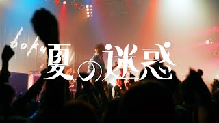 bokula. - 夏の迷惑(Live Video)