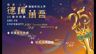 樹德科技大學25周年校慶直播