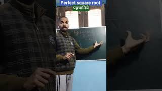 पूर्ण वर्ग मूल  कैसे पहचाने #viral #shorts #short #2023#trending #squareroot #maths 💪