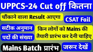 UPPCS-2024 Cut off कितना जाएगा | सबसे सटीक अनुमान | Mains की तैयारी प्रारंभ कर दो #uppcs #cutoff