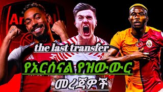 የአርሰናል የዝውውር መረጃዎች  /the last transfer news