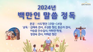 [11월8일] 2024년 백만인 말씀정독(사도행전 10장~14장)