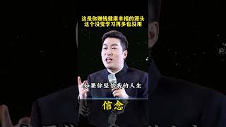 认知没有对错，你坚信什么，你就会证明和创造什么样的人生。#周文强 #财商 #钱 #信念 #意识