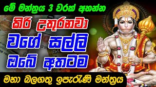 අහපු හැමෝටම සල්ලි ලැබුණු මන්ත්‍රය | gurukam | mantra for earn money | washi gurukam | mantra