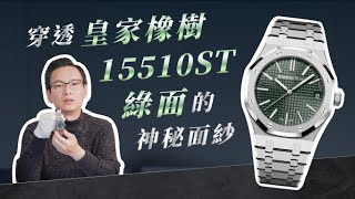 穿透皇家橡樹15510st綠面的神秘面紗！