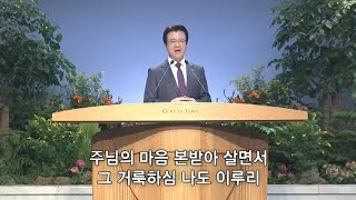 [사랑의교회] 주님의 마음을 본받는 자