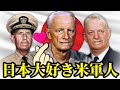 【日本大好きアメリカ海軍軍人『3選』】