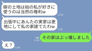 【LINE】海外出張の留守を狙って私の実家を勝手に更地にして自分の家を建てた姑「嫁の土地は私の土地よw」→完成した姑宅を速攻でブルドーザーで破壊した結果www