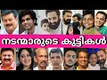 😳😯നിങ്ങളിതുവരെ കാണാത്ത മലയാള നടന്മാരുടെ കുട്ടികൾ👶🏻👩‍👩‍👦- REAL LIFE KIDS of Malayalam Actors