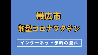 帯広市新型コロナワクチンインターネット予約の流れ