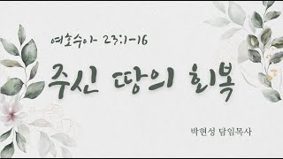 한일교회 주일설교_주신 땅의 회복(여호수아23:1-16)_2024년6월30일