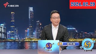 【城事特搜】话创新 谋未来:首艘中国籍牲畜运输船入籍“中国洋浦港”|话创新 谋未来:展望2024年全球经济发展|偶遇竹林起火,7名高中生奋勇扑灭|20240229完整版#粤语 #news