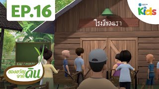 โรงสีข้าวของเรา | ของขวัญจากดิน [HD] EP.16