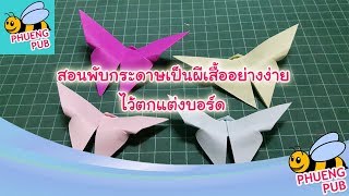 สอนพับกระดาษเป็นผีเสื้ออย่างง่ายไว้ตกแต่งบอร์ด : easy to origami of butterfly