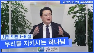 2022.03.20. 주일낮예배 설교 \