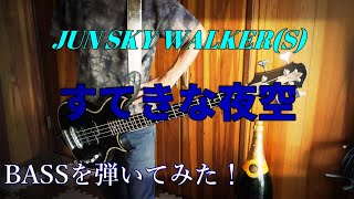 すてきな夜空 / JUN SKY WALKER (S) ベースを弾いてみた！　リクエストに応えてみました♪こばさんのリズムが変わり過ぎで苦労した(^^;