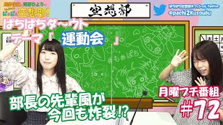 第72回-②長野佑紀と河野ひよりのぷちもぁっ！ぱちぱち広報部！