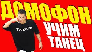 TERRY - ДОМОФОН - ПЕСНИ НА ТНТ - УЧИМ ТАНЕЦ #DANCEFIT