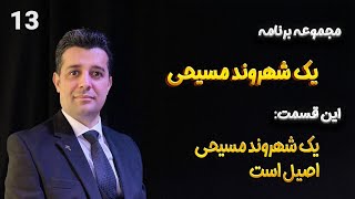 13 یک شهروند مسیحی اصیل است