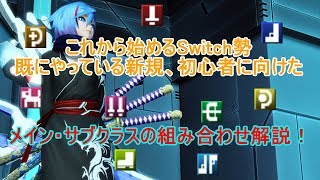 【PSO2】switchから始める新規や、初心者に向けたクラスの組み合わせ解説！