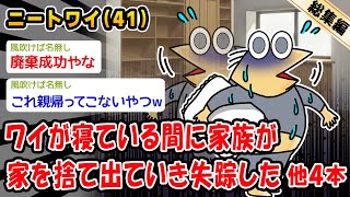 【悲報】ワイが寝ている間に家族が家を捨て出ていき失踪した。他4本を加えた総集編【2ch面白いスレ】