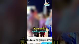 ลุงซิ่งสกายแล็บ ช่วยเด็ก 4 คน ถูกหญิงเมาตระเวนลักพาตัวขึ้นรถ | เช้านี้ที่หมอชิต