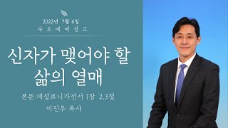 2022. 7.6 | 신자가 맺어야 할 삶의 열매 | 이진우 목사 | 하남153교회 수요예배