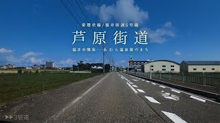 福井市からあわら温泉湯のまちまでドライブ 東環状線と芦原街道